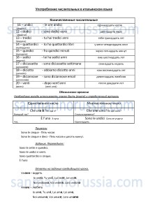 Употребление числительных в итальянском языке